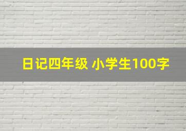 日记四年级 小学生100字